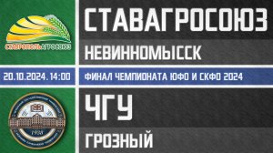 Обзор матча СтавропольАгроСоюз - ЧГУ (20.10.2024) Финал Чемпионата ЮФО и СКФО. 1-й матч