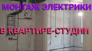 монтаж электрики в квартире студия