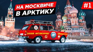 КАК Я КУПИЛ СЕБЕ НОВУЮ МАШИНУ, СТАРЫЙ МОСКВИЧ 1975 ГОДА. ПУТЕШЕСТВИЕ НА МОСКВИЧЕ В АРКТИКУ. Серия 1