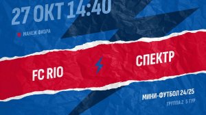 FC RIO-  Спектр