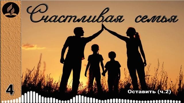 04. Оставить (ч.2) - Счастливая семья