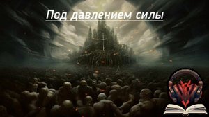 Под давлением силы 5/6 часть {Джеймс хедли чейз}Аудиокнига