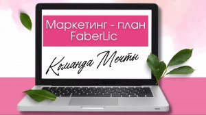 Маркетинг-план Команды Мечты в компании Faberlic📲🏆💰