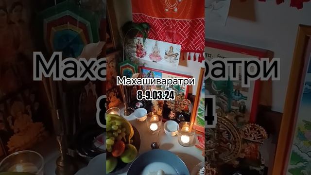 Пуджа Махашиваратри