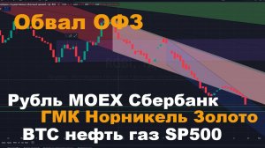 Прогноз курса рубля, золото, падение Мосбиржи, нефть, ОФЗ, BTC, газ, SP500, Сбербанк, Норникель