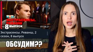 Экстрасенсы. Реванш, 2 сезон, 8 выпуск. ОБСУДИМ???