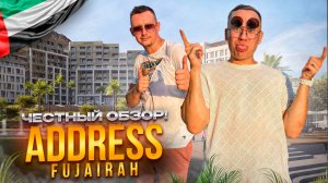 ОАЭ. ФУДЖЕЙРА. Обзор отеля ADDRESS FUJAIRAH. Сколько стоит отдых здесь???