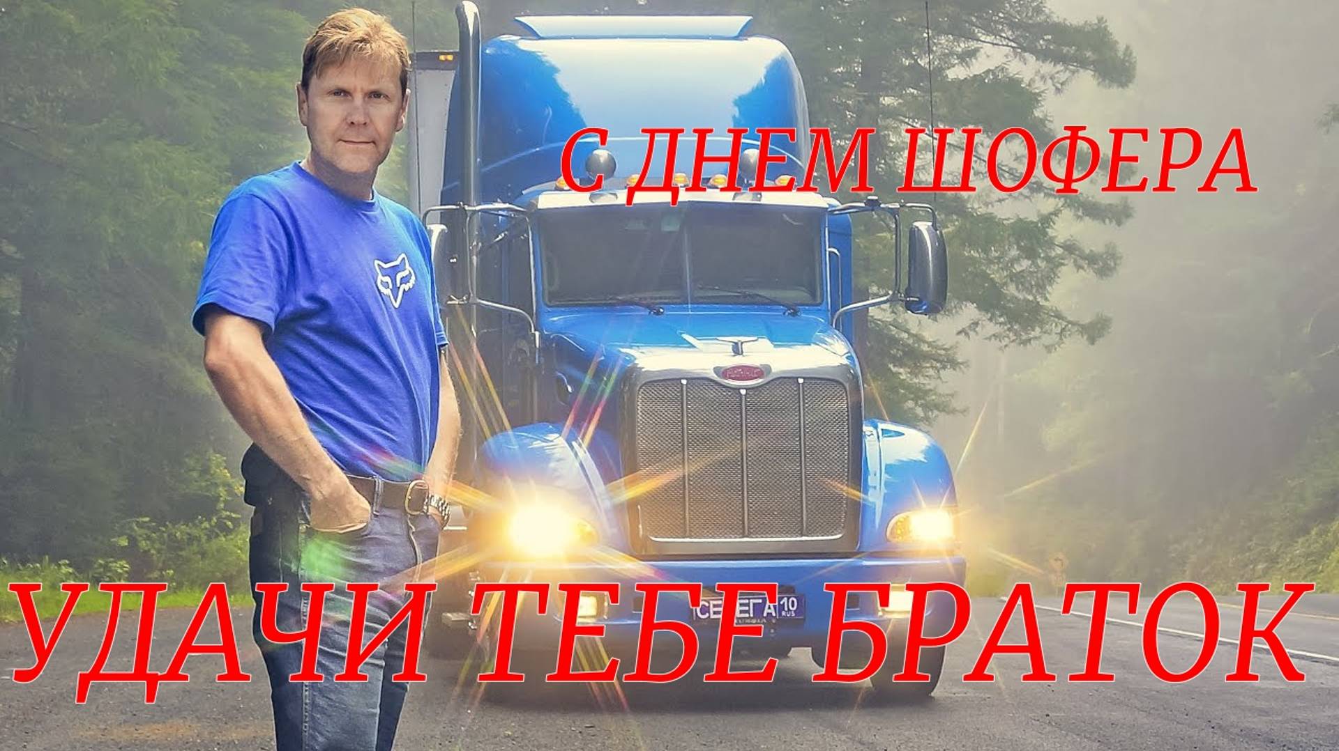Красивая надпись удачи тебе браток. Ручка на руль удачи тебе браток. Лентяйка на руль мтз 82. Удачи тебе браток. Лентяйка для руль спаси сохрани.