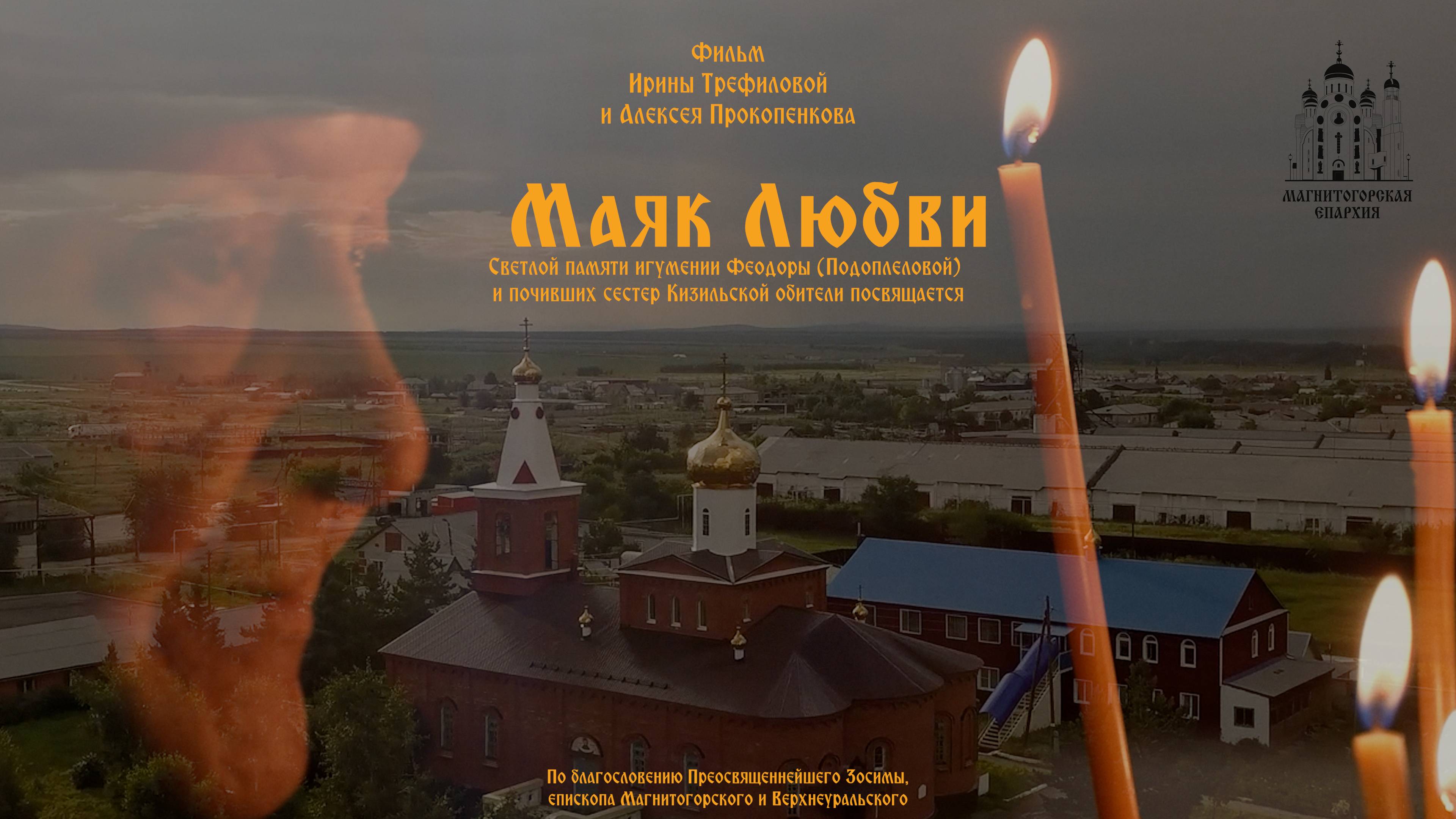 Фильм " Маяк Любви" (2024)