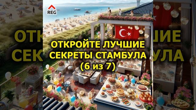 Откройте лучшие секреты Стамбула (6 из 7)