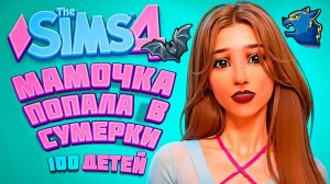 СУМЕРКИ в СИМС 4 (почти) - The Sims 4 Челлендж - 100 детей