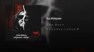 Гио ПиКа-Ад Колыма(prod by DRZ)