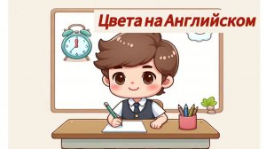 Цвета на Английском