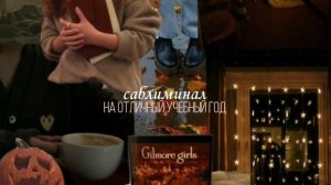 ОТЛИЧНЫЙ УЧЕБНЫЙ ГОД|| мощный саблиминал #аффирмации #саблиминал #subliminal #учеба