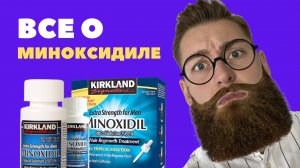 Миноксидил работает? Эффект временный?