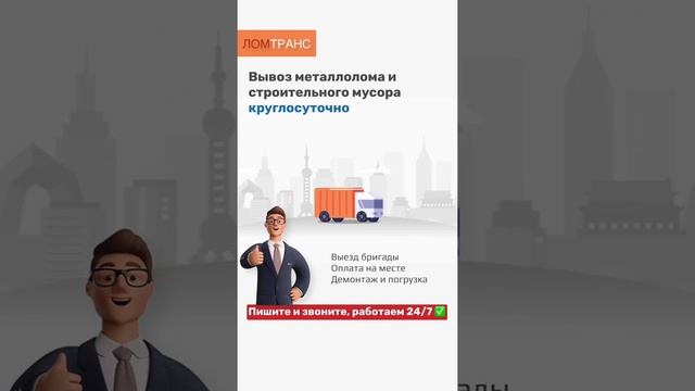 Ломтранс: вывоз металлолома и строительного мусора в Санкт-Петербурге и ЛО 24/7