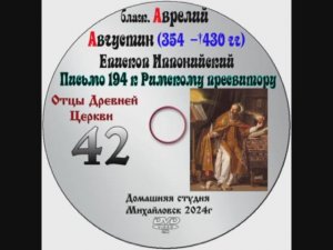 ОТЦЫ ДРЕВНЕЙ ЦЕРКВИ БЛАЖЕННЫЙ АВРЕЛИЙ АВГУСТИН - IV век. выпуск 42