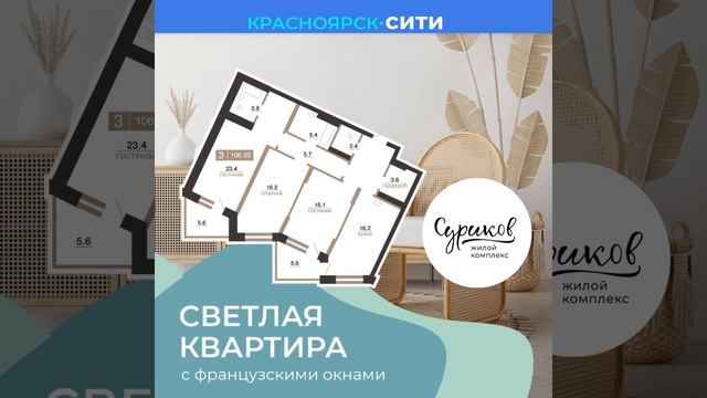 Светлая 3-комнатная квартира в Сурикове Сибиряк Новостройки