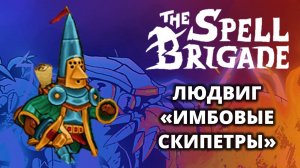 Людвиг. Хардкор - The Spell Brigade #10