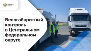 Весогабаритный контроль в Центральном федеральном округе