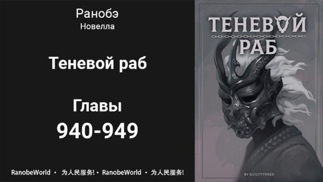 Теневой Раб. Главы 940-949. Аудиокнига. Ранобэ