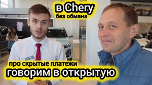 Дилер Chery в открытую сказал про скрытые платежи