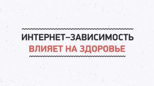 Беседа "Интернет зависимость"