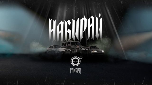 4K ГАМОРА - Набирай 2024