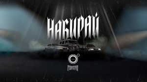 4'K, ГАМОРА - Набирай (2024)