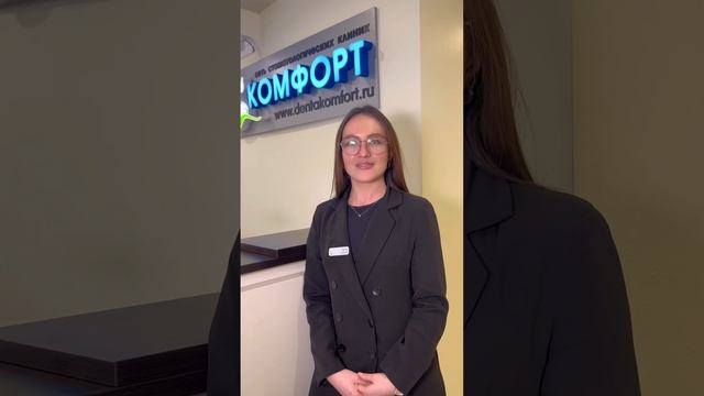 Администратор стоматологии "Комфорт" Кристина