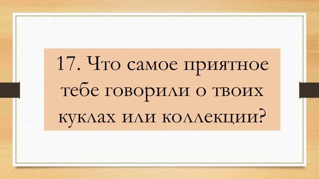 ТЕГ 20 вопросов коллекционеру кукол - Подкаст