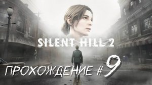 SIlENT HILL 2 REMAKE- Прохождение #9. В поисках бирок, ключей и кодов