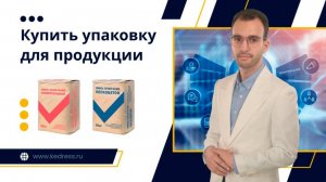 Купить упаковку для продукции