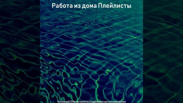 Звуки, Классический Социальное дистанцирование