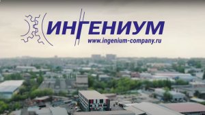 Компания "ИНГЕНИУМ"