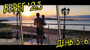 ГК Берег (Гостевой комплекс) День 5 и 6 (20-21.07.23) | КотинVLOG