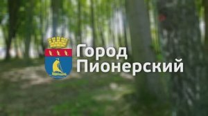 Пионерск. День города_