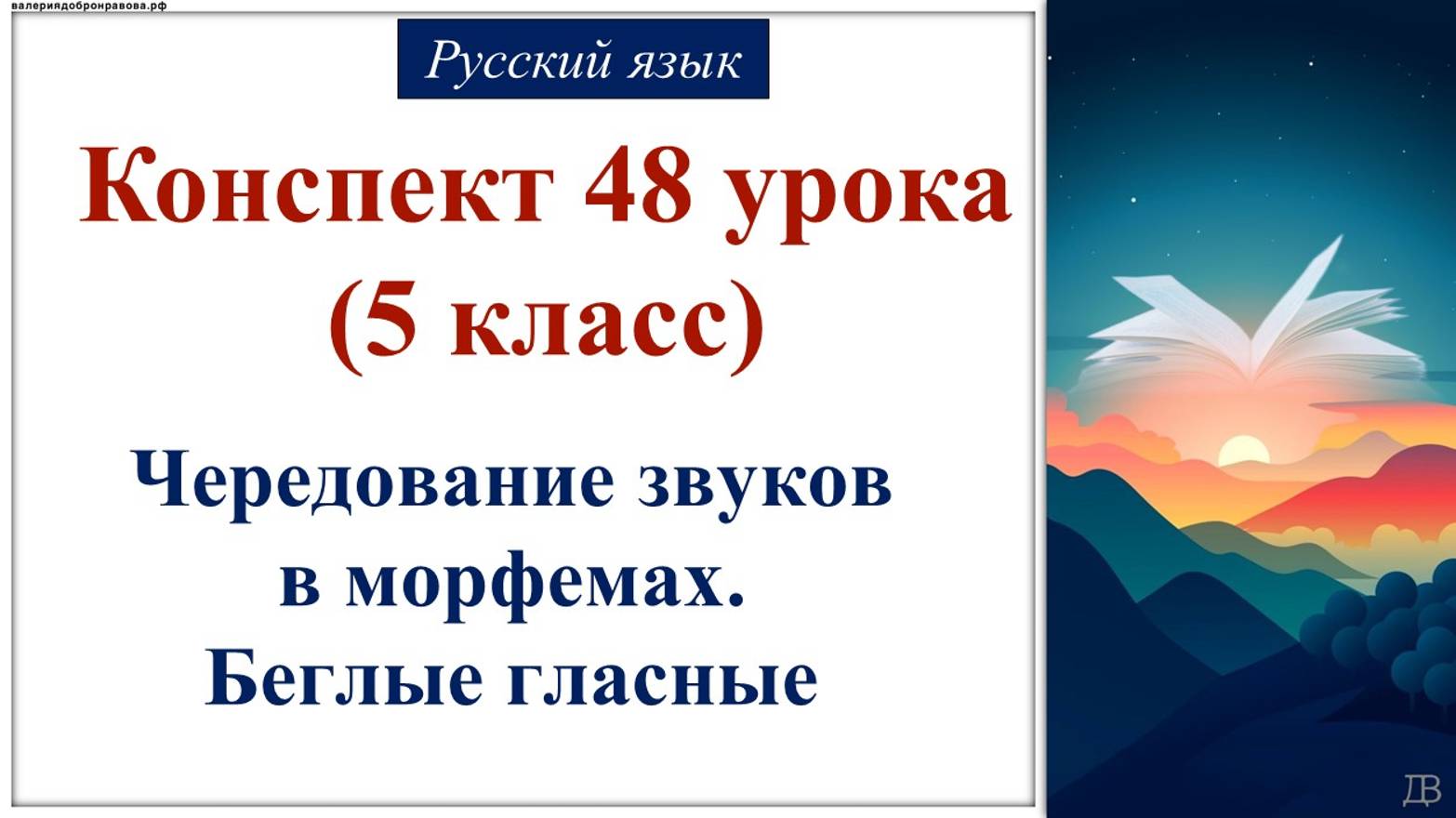 48 урок 2 четверть 5 класс. Чередование звуков в морфемах. Беглые гласные.