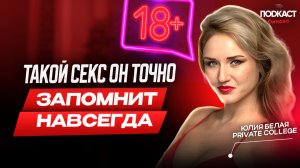 Оральный секс. Такого вам никто не расскажет! 18+ ЮЛИЯ БЕЛАЯ