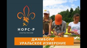 2013   Джамбори Уральское Измерение Новости 6