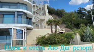 КРЫМ - АЛУШТА - УТЕС - ПЛЯЖ И ОТЕЛЬ АЮ-ДАГ РЕЗОРТ