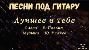 Лучшее в тебе