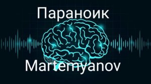 Параноик - Martemyanov (official music)
