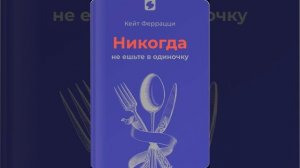 Никогда не ешьте в одиночку