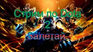 Стрим по Dota 2 апаем ММР