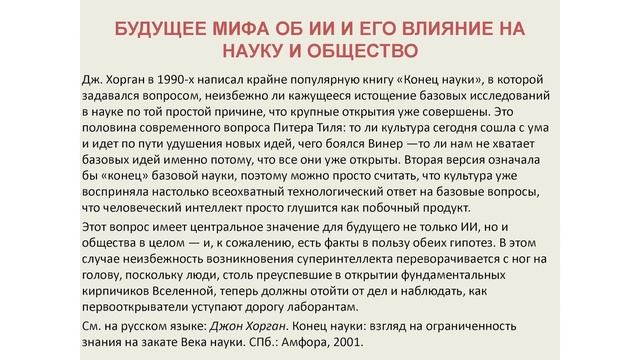 Доклад О. П. Кузнецова «Миф об искусственном интеллекте» смотреть онлайн