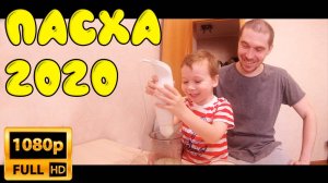Ламповая Пасха 2020 на карантине. Готовим с ребёнком