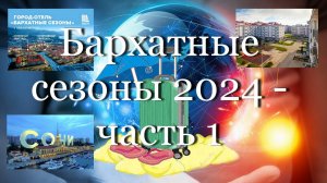 Бархатные сезоны 2024 - часть 1  #мой_мир_поморье