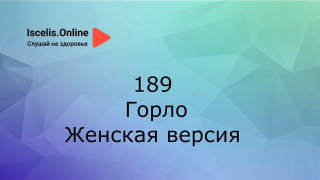 189. Психосоматика болезней. Аффирмации на здоровье – Горло.