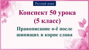 50 урок 2 четверть 5 класс. Правописание о-ё после шипящих в корне слова.